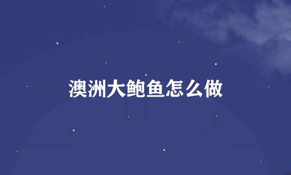 澳洲大鲍鱼怎么做