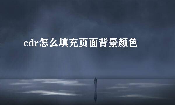 cdr怎么填充页面背景颜色