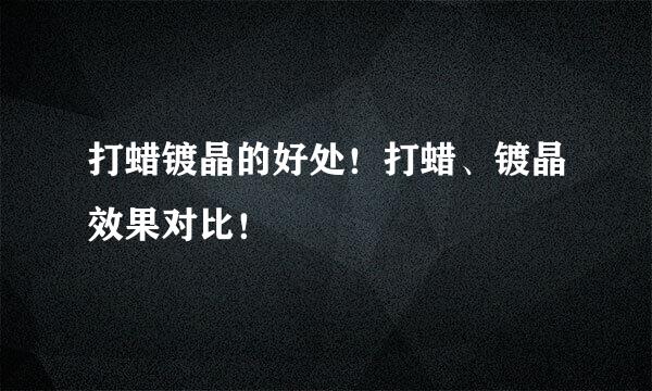 打蜡镀晶的好处！打蜡、镀晶效果对比！
