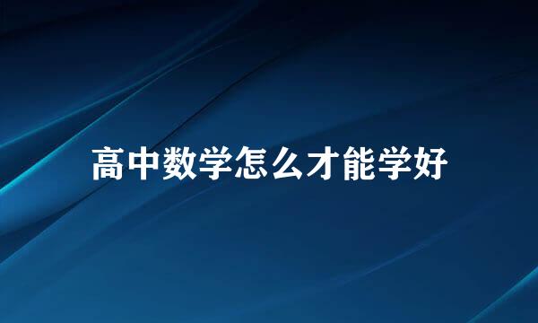 高中数学怎么才能学好
