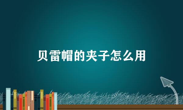 贝雷帽的夹子怎么用