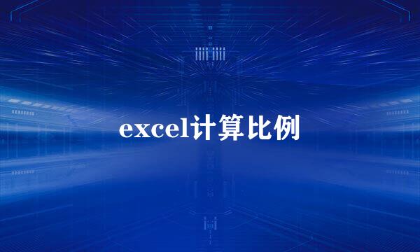 excel计算比例
