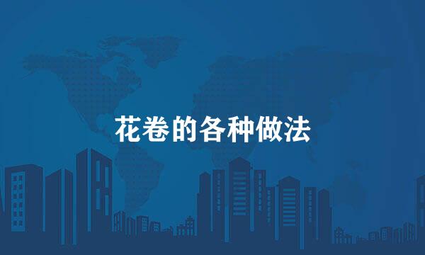 花卷的各种做法