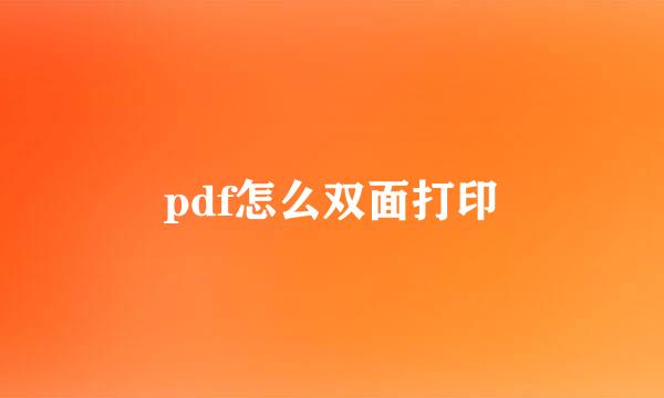 pdf怎么双面打印