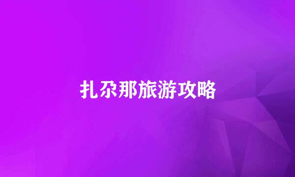 扎尕那旅游攻略