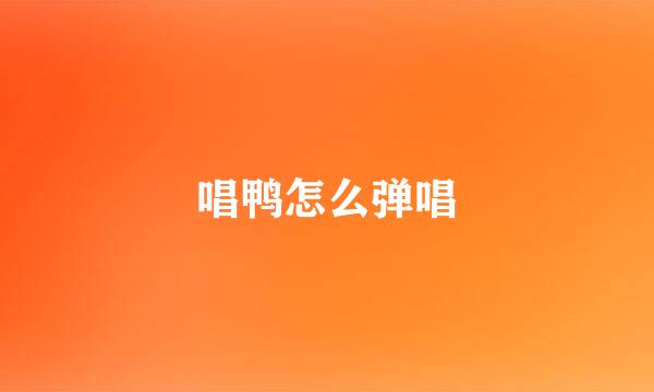 唱鸭怎么弹唱