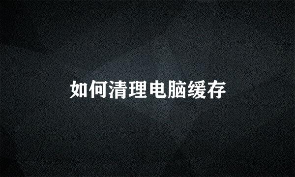 如何清理电脑缓存