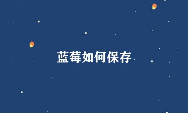 蓝莓如何保存