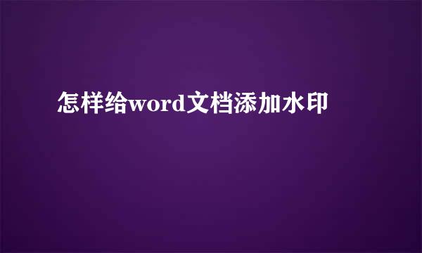 怎样给word文档添加水印