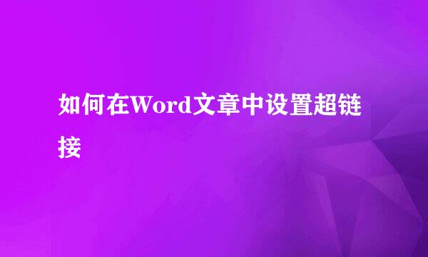 如何在Word文章中设置超链接