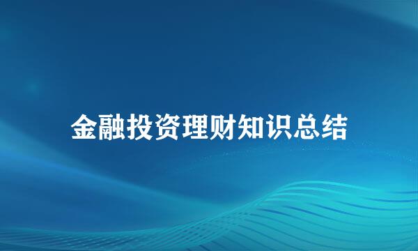 金融投资理财知识总结