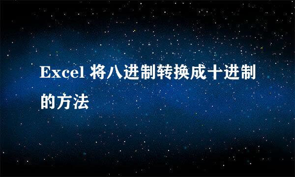 Excel 将八进制转换成十进制的方法