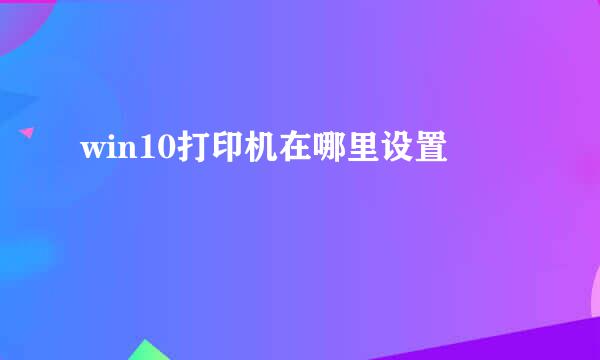 win10打印机在哪里设置