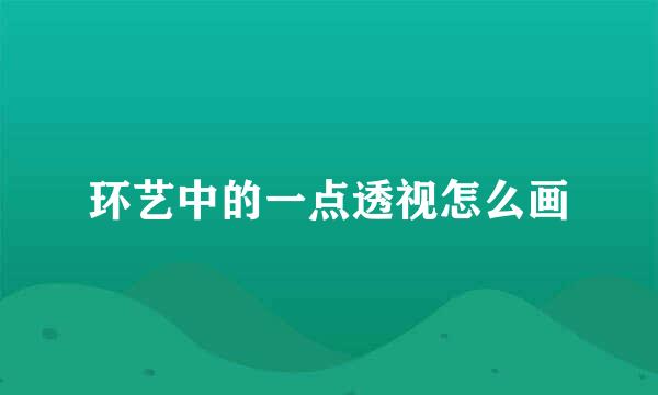 环艺中的一点透视怎么画