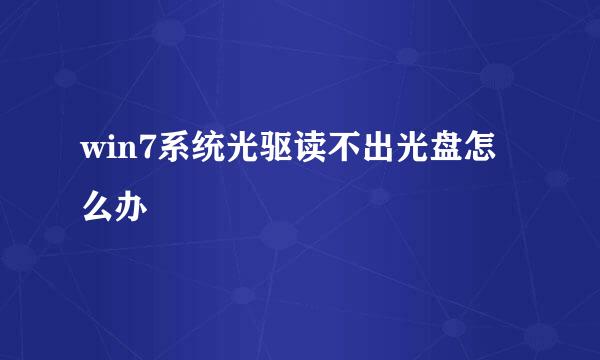 win7系统光驱读不出光盘怎么办