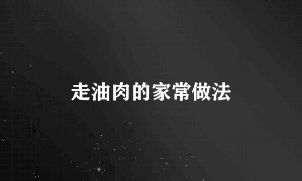 走油肉的家常做法