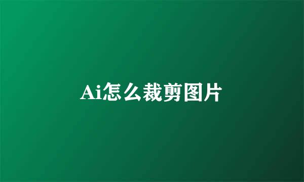 Ai怎么裁剪图片