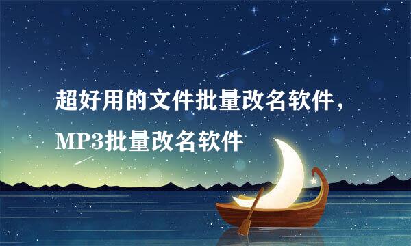 超好用的文件批量改名软件，MP3批量改名软件