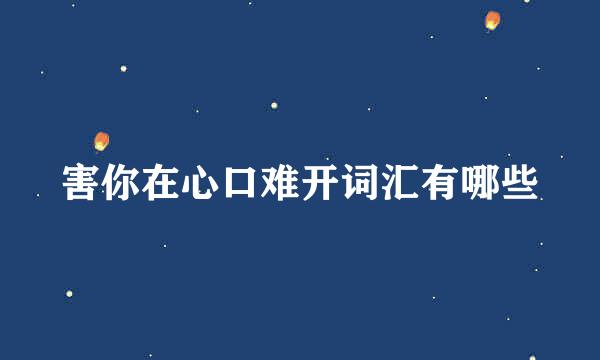 害你在心口难开词汇有哪些