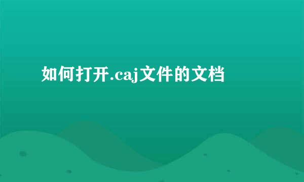 如何打开.caj文件的文档