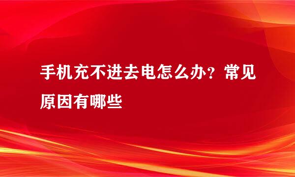 手机充不进去电怎么办？常见原因有哪些