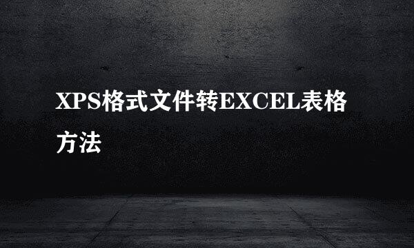 XPS格式文件转EXCEL表格方法