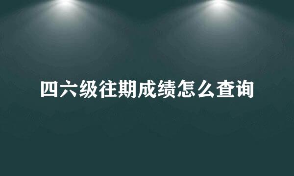 四六级往期成绩怎么查询