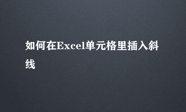 如何在Excel单元格里插入斜线