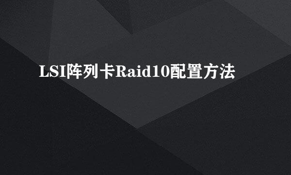 LSI阵列卡Raid10配置方法