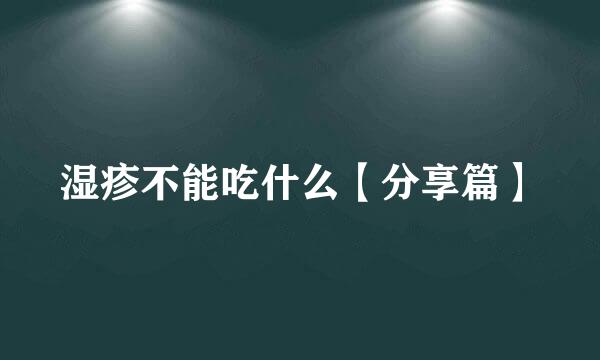 湿疹不能吃什么【分享篇】