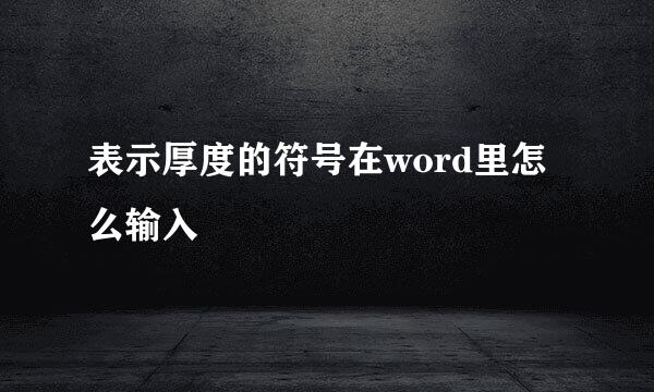 表示厚度的符号在word里怎么输入