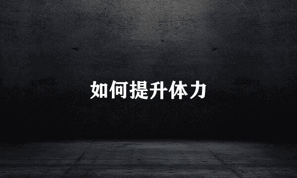 如何提升体力