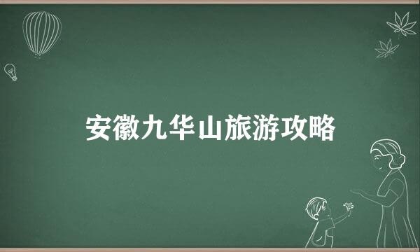 安徽九华山旅游攻略