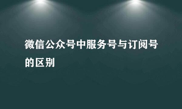 微信公众号中服务号与订阅号的区别