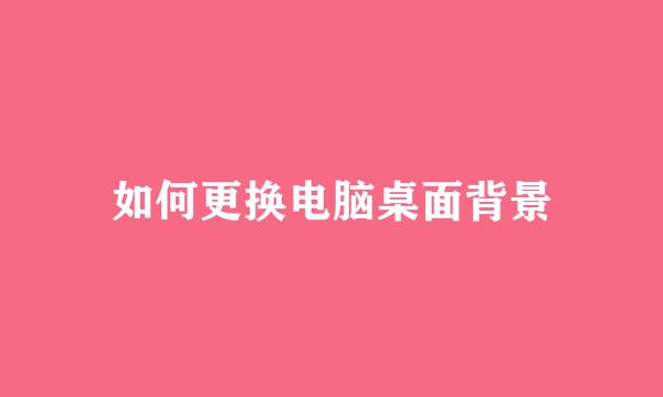 如何更换电脑桌面背景