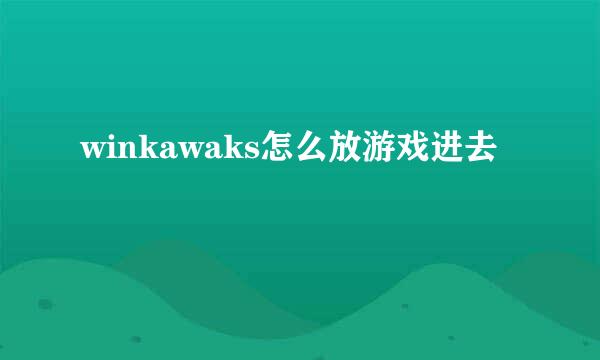 winkawaks怎么放游戏进去
