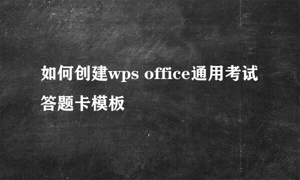 如何创建wps office通用考试答题卡模板