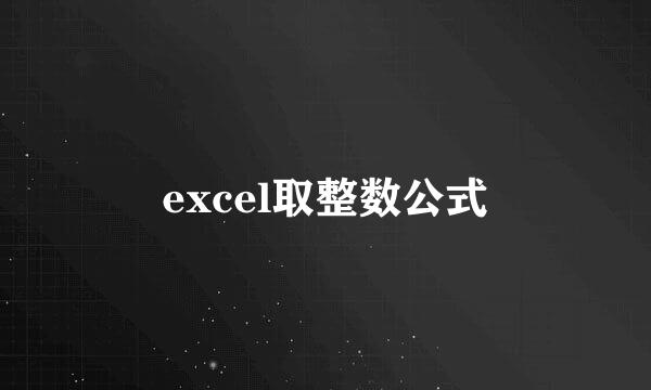 excel取整数公式
