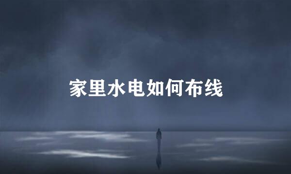 家里水电如何布线
