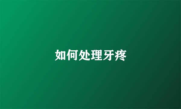 如何处理牙疼