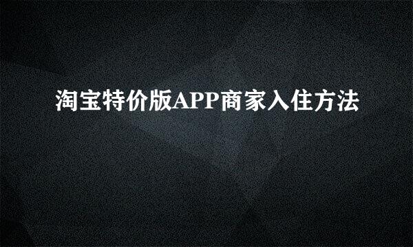 淘宝特价版APP商家入住方法