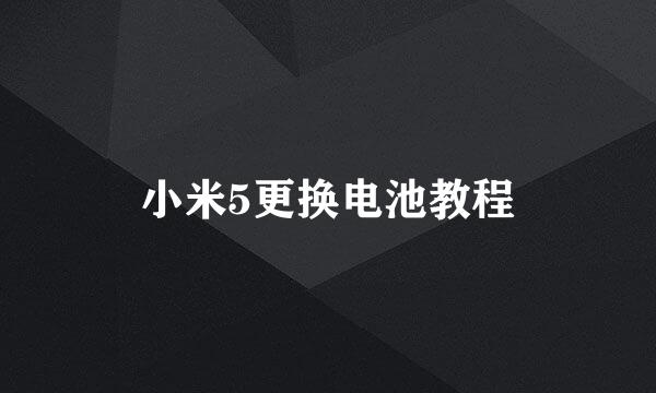 小米5更换电池教程