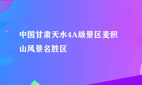 中国甘肃天水4A级景区麦积山风景名胜区