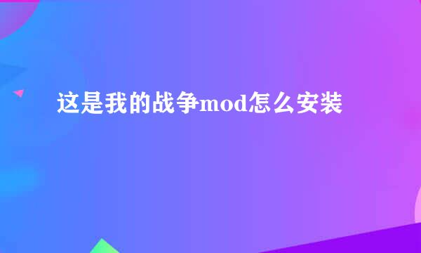 这是我的战争mod怎么安装