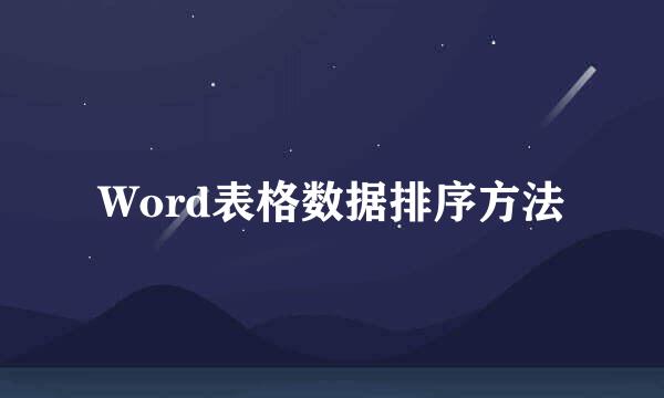 Word表格数据排序方法