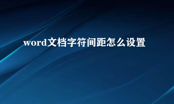 word文档字符间距怎么设置