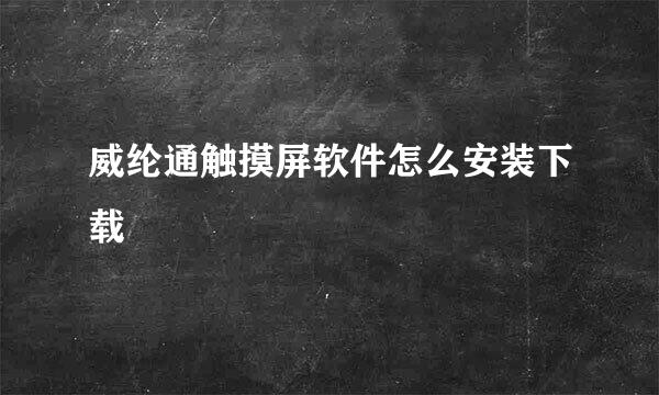威纶通触摸屏软件怎么安装下载