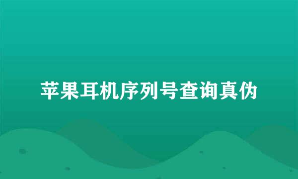 苹果耳机序列号查询真伪