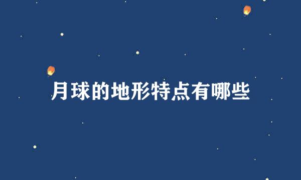 月球的地形特点有哪些