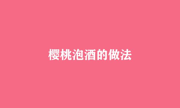 樱桃泡酒的做法
